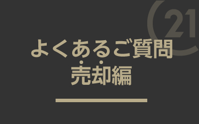 売却QA