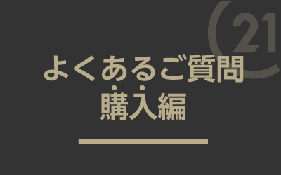 購入QA