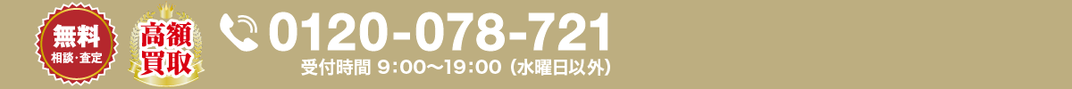 0120-078-721 受付時間 9：00〜19：00 （水曜日以外）