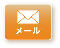 メール