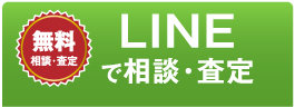 LINEでかんたん相談・査定