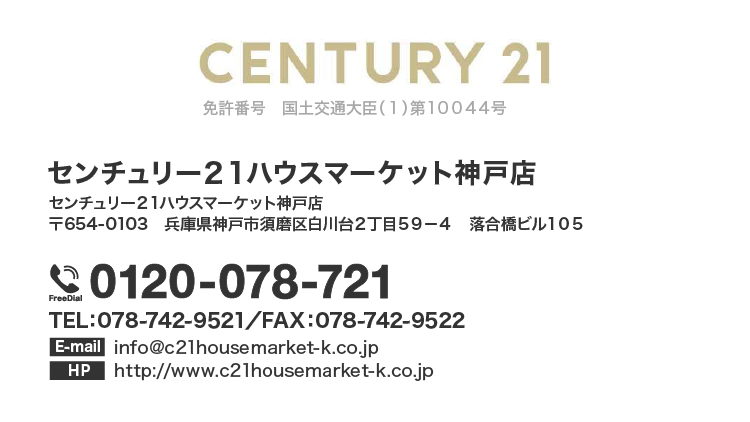 CENTURY21 免許番号　国土交通大臣（1）第10044号 センチュリー21 ハウスマーケット神戸店　センチュリー21ハウスマーケット神戸店〒654-0103 兵庫県神戸市須磨区白川台2丁目59-4 落合橋ビル105 フリーダイアル：0120-078-721 TEL：078-742-9521／FAX：078-742-9522 E-mail：info@c21housemarket-k.co.jp HP：http://c21housemarket-k.co.jp センチュリー21ハウスマーケット神戸店LINE公式アカウント @547sthnt LINEの「友だち追加」から、ID検索するかQRコードをスキャンしてください。