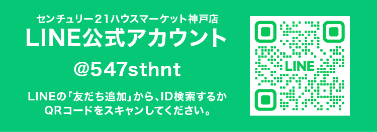 センチュリー21ハウスマーケット神戸店LINE公式アカウント @547sthnt LINEの「友だち追加」から、ID検索するかQRコードをスキャンしてください。