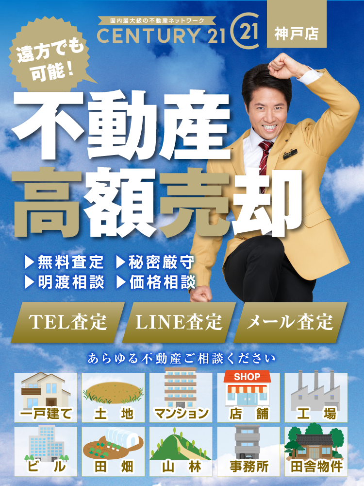 神戸店 不動産高額売却 TEL査定 LINE査定 メール査定 あらゆる不動産ご相談ください。